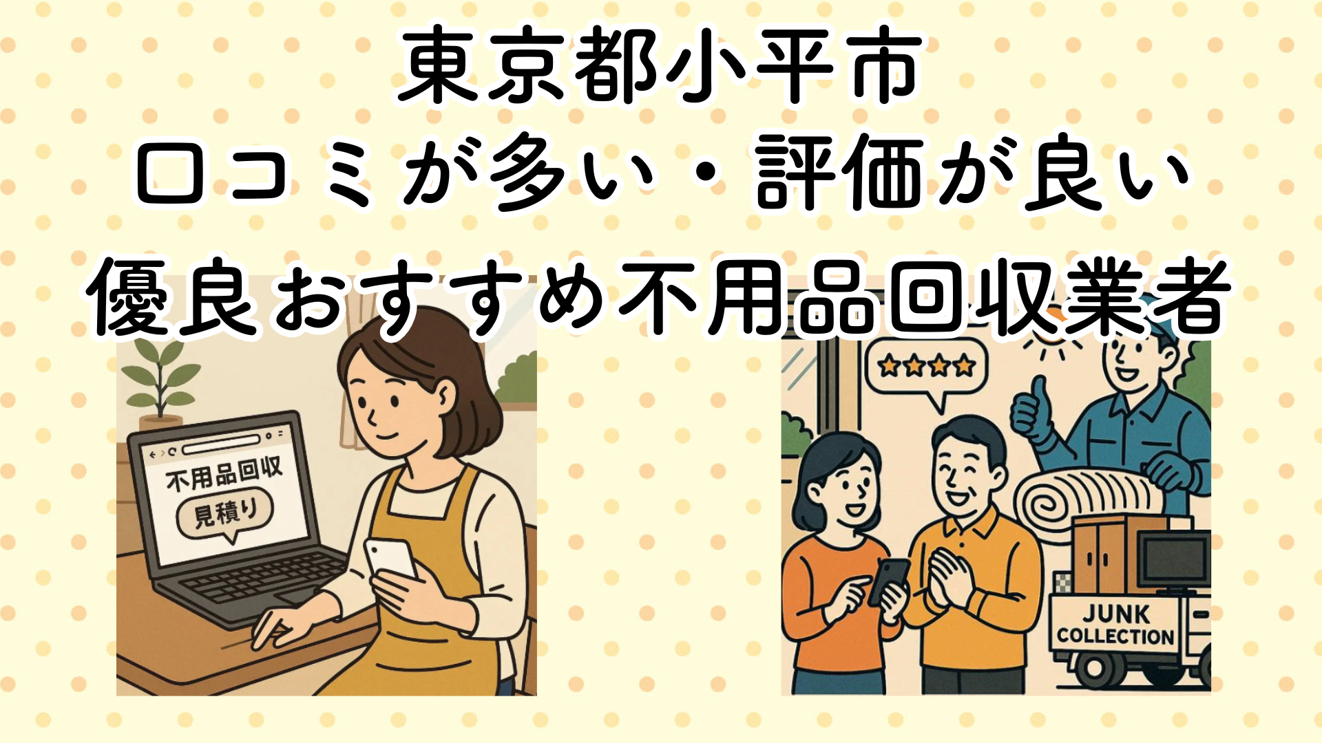 東京都小平市　口コミが多い・評価が良い優良おすすめ不用品回収業者